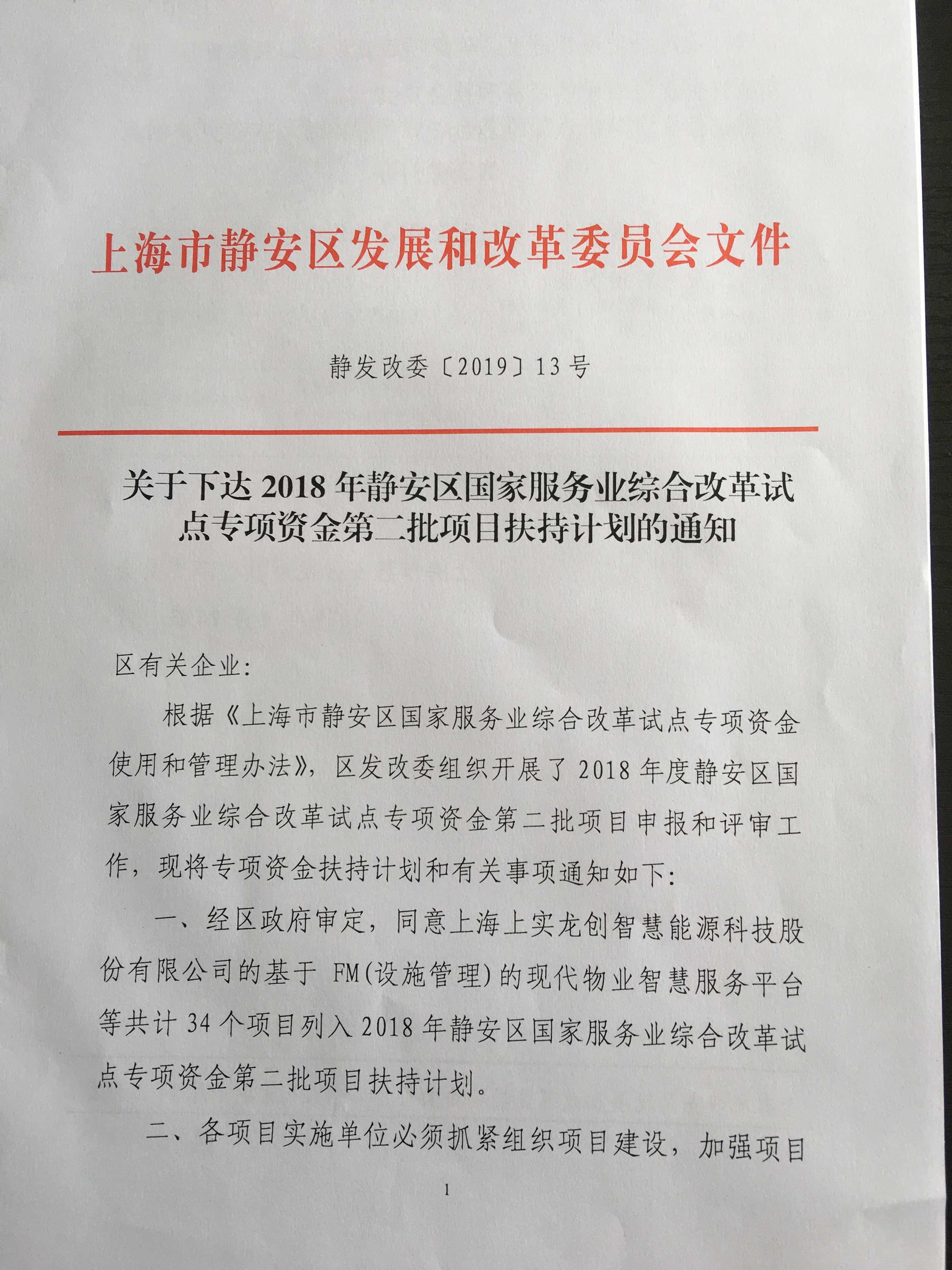 上海福軒環(huán)保獲得“靜安區(qū)國家服務業(yè)綜合改革試點專項資金”第二批項目扶持