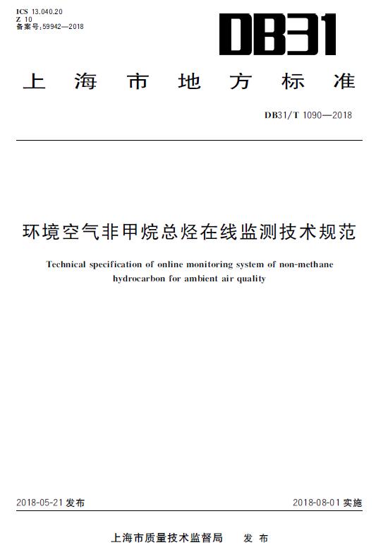 上海：《環(huán)境空氣非甲烷總烴在線(xiàn)監(jiān)測(cè)技術(shù)規(guī)范》