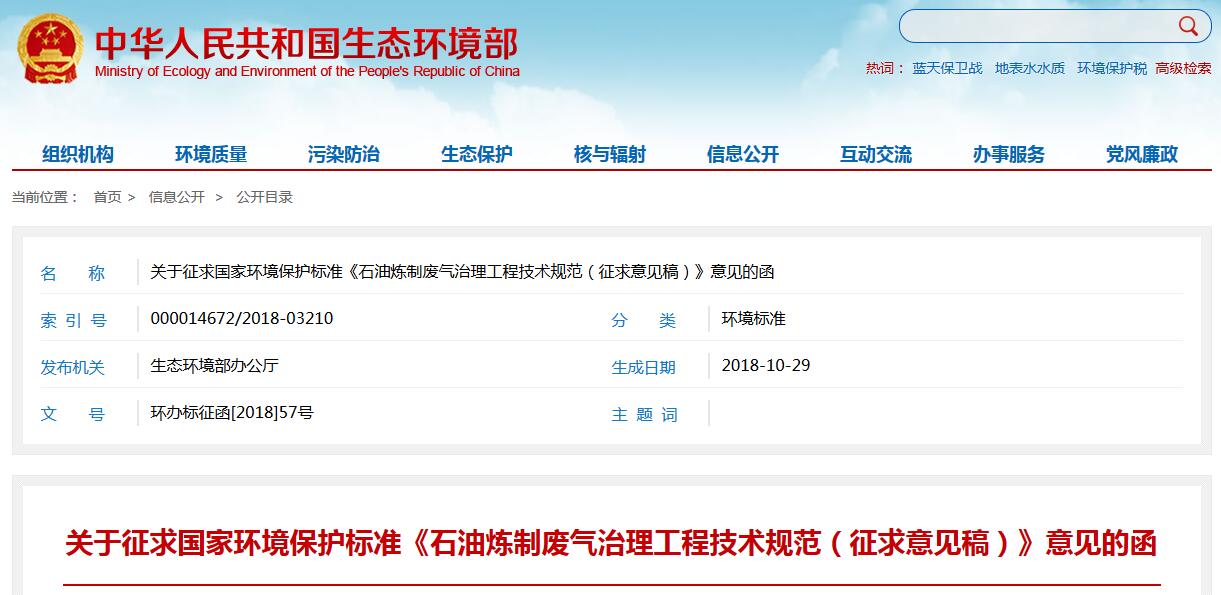 生態(tài)環(huán)境部：《石油煉制廢氣治理工程技術規(guī)范（征求意見稿）》